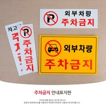 주차금지표지판 미니간판 현판 포맥스 아크릴스카시 문패 도어사인 출입문표지판 안내판 표지판 팻말 푯말, 가로형 노란색