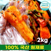 당일생산 100% 국산 달랑무김치 2kg 2키로 HACCP 알타리 지짐 총각무우 아삭한 알타리김치 안매운 경상도 총각김치 볶음 총각무지짐