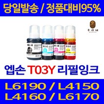 대명 엡손 L6190 잉크 T03Y 출력 프린팅 TR4590 대기업납품 슈퍼 재생 선명한 데스크젯 TR 4590 INK, 1개입, 파랑 T03Y 관공서 납품용 무한 리필 호환 잉크