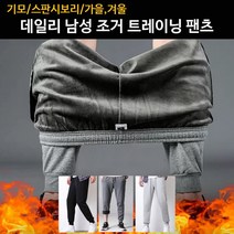 필수템 기모 조거-일자형 트레이닝 팬츠 남자 바지 바지 밴딩 트레이닝 복하의 조거 츄리닝 기모 겨울