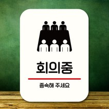 표지판 안내판 팻말_Q2_회의중_화이트 _ 230316EA, 쿠팡 본상품선택, 쿠팡 본상품선택