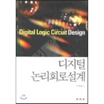 [보문당]디지털 논리회로설계, 보문당, 홍안의 저