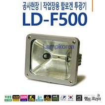 할로겐투광기 500W 공사현장 진열대조명 작업등 LD-F500, 필립스 300W 램프 선택함, 전원코드(2M) 부착함