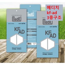 KF-AD 마스크 대형 메디치 화이트/성인용 3D 숨쉬기쉬운 비말차단 kfad 마스크, 1000매
