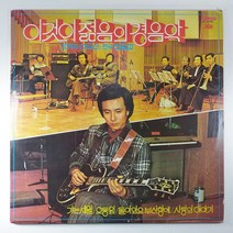 (중고LP) 기타독주 이유신 이것이 젊음이 경음악 1978년 발매 (자켓 음반 상태 AA. 상태 아주 좋음)
