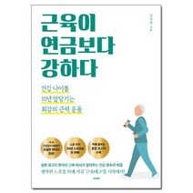 근육이 연금보다 강하다, 없음, 김헌경