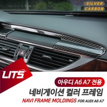 아우디 A6 A7 전용 네비게이션 카본 실버 프레임 몰딩, A7전용-09-16년