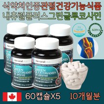 식약처인증 관절 건강기능식품 글루코사민 무릎 발목 비타민C 스테아린산 이산화티타늄 탄산칼슘 히드록시플필메틸렐룰로오스 스테아린산마그네슘 관절 연골 건강 부모님 선물 시니어 노인 노년 실버 중장년 임산부 여성 여자 남성 남자 상어연골 초록홍합 내츄럴플러스