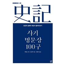 사기 명문장 100구:성공과 실패의 세상사 들여다보기, 눌민, 공손책 저/양중석 역
