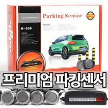 프리미엄 파킹센서 후방감지기 LED모니터 부저음 홀쏘포함 매장방문장착가능, 4구파킹센서(홀쏘포함)/그레이