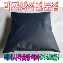 PGM1*^몰레자사각솜방석피O14모음 커버 방석 쇼파 교회용 인테리어용품 업소용 식당 식당용 사무실 레쟈 사계절^*1췤pgm, *^^옵션*^N217