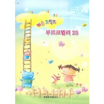 레슨 포인트 부르크뮐러 25, 세광음악출판사, 편집부 편