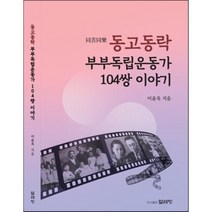 동고동락(同苦同樂) 부부독립운동가 104쌍 이야기, 이윤옥 저, 얼레빗