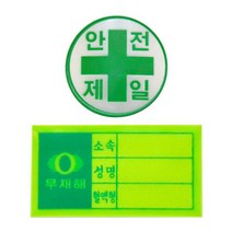 안전모용 스티커 응급키트 현장 혈액형 긴급연락망 건설 위급상황 건축 이름, 안전모용 스티커-혈액형