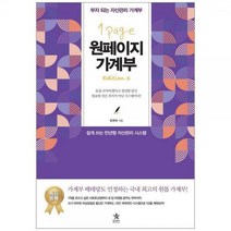 [하나북]원페이지 가계부 :부자 되는 자산관리 가계부쉽게 쓰는 만년형 자산관리 시스템