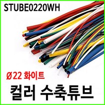 컬러 열수축튜브 22파이 22mm 화이트 1M STUBE0220WH