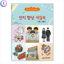 h22 치매예방 시니어 인지 향상 컬러링 색칠북 그땐그랬지