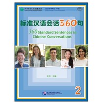 북경어언대학출판사 표준한어회화360구2 Standard Chinese Conversation 360 Sentences2