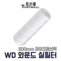 산업용필터 WD 와운드필터 (실필터) 500mm um선택, 50um(WD-500-50)