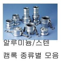 캄록 캠록 알루미늄 카플러 커플러 커플링 스텐 스뎅 A B C D E F DC DP 타입, 스텐[SUS], B타입, 1개