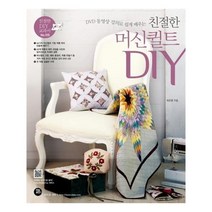유니오니아시아 친절한 머신퀼트 DIY DVD 동영상 강의로 쉽게 배우는 CD2장포함 친절한 DIY 교과서 15
