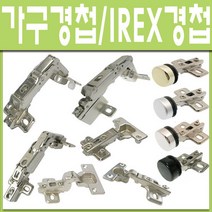 경첩 가구 장롱 씽크대 코너 IREX경첩, 135도 한샘경첩 45mm (1개)