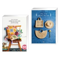 (서점추천) 사계절 꽃 모티브 200 손뜨개 도안집 + 코바늘 손뜨개 있는 가방+모자 (전2권)