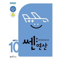신사고 쎈연산 초등 10권 5-2 (2023년), 좋은책신사고, 초등5학년