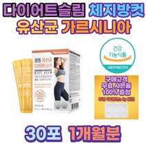 다이어트 유산균 가르시니아 캄보 지아 뱃살빼는법 다이어트식품 간식 예신 중년 단기 여자뱃살빼는법 뱃살빼기 아랫배 허벅지안쪽살 복부지방 팔뚝살빼는법 체중감량 diet 몸매관리