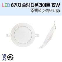 라인조명 LED 슬림 다운라이트 6인치 led 전구 매립등 매입등 천장등 복도등 주방보조등 거실조명 욕실조명 액자조명 아트윌 전시 의류매장 상가, 3-1_LED 6인치 15W 주백색(아이보리빛) 1개