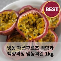냉동 패션후르츠 백향과 백향과청 냉동과일 1kg 냉동패션후르츠 패션후르츠냉동 냉동백향과, 냉동 패션후르츠 (12-15과) 1kg, 1개