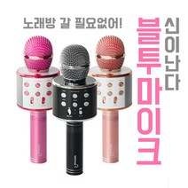 음성변조 휴대용 블루투스노래방 마이크 MR 스피커 기능 박나래 송가인 한혜진, 휴대용 블루투스 음성변조 노래방 마이크-로즈골드