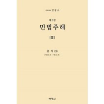 민법주해 3: 총칙(3):제103조 ~ 제136조, 민법주해 3: 총칙(3), 양창수(저),박영사,(역)박영사,(그림)박영사, 박영사