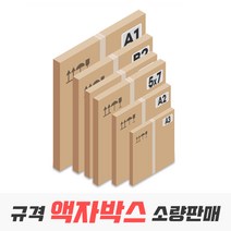 액자박스 규격 사이즈 낱장 소량 판매, 16_5070 다량사이즈10매(560x760x75), 1개