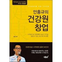 안홍규의 건강원 창업:신규창업자를 위한 가이드북, 지식과감성, 안홍규 저