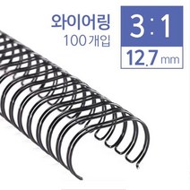 NUNUBITEL_카피어랜드 3:1와이어 (12.7mm) 100개입박스 제본기링 제본용 제본링 제용링 제본기 사무용 다용도링 제링_NUB누비텔레숍, 상품_선택--▶화이트