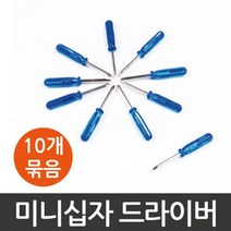 미니 십자 드라이버 도라이버 B형 (10개), 10개