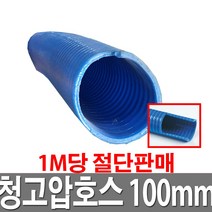 청고압나선호스 100mm 1M당 물호스 양수기호스