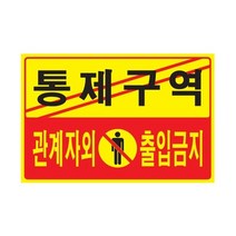 아트사인 통제구역 관계자외출입금지 1개(5302) 300x200x2 포맥스 안내판 표지판, 단품, 본품선택, 1개
