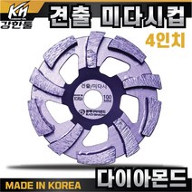 국산 고급 다이아몬드 견출 미다시컵 4인치 평탄작업 바닥 연마작업 콘크리트 시멘트 면갈이 바닥마감