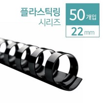 루즈링 플라스틱릭 제본링 22mm 50개 알뜰한 스프링제본 맞춤노트 사무실정리 귀여운느낌 셀프제본 문구류, 검정