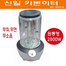 신일 전기히터 SEH-2800CAB 카본 원통형히터 원통난로 2800W 무취 무소음