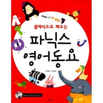 클래식으로 배우는 파닉스 영어동요