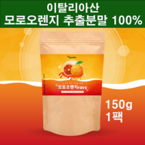 블러드오렌지 추출 분말 가루 이탈리아산 모로 오렌지 자몽 오렌지 모로실 추출물 농축액 파우더 착즙 주스 차 남녀노소 체지방 허벅지살 팔뚝살 내장지방 뱃살 빼기 추천 식약처 확인증, 150g-1