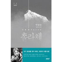촐라체:박범신 장편소설, 문학동네, 박범신