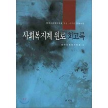 사회복지계 원로 회고록, 양서원(박철용), 한국사회복지학회 저