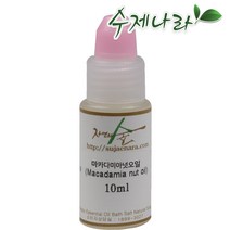 [자연의숲] 마카다미아넛 10ml 마카다미아넛오일 천연식물성보습오일 바디 페이스 헤어마사지 수제나라 천연화장품 천연비누 원료, OB093 마카다미아넛10ml