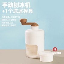 우유빙수기계 가정용 팥빙수 눈꽃 슬러시수동 소형 핸드 셰이크 스무디 빙수 분쇄 기계, 단일사이즈, 쉐이빙 아이스 머신(냉동 몰드 1개 발송)