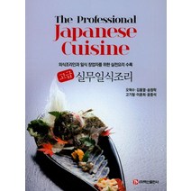 고급 실무일식조리:외식조리인과 일식 창업자를 위한 실전요리 수록, 백산출판, 오혁수 저