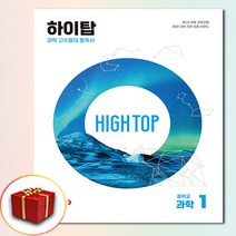 (사은품) 하이탑 중학교 과학 1학년 세트 중학 중등 중1, 사은품 하이탑 중학교 과학 1학년